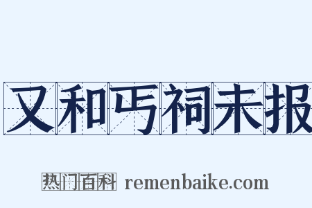 又和丐祠未报是什么意思的图片